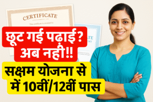 सक्षम योजना 2025: लाड़ली बहनों को मिलेगा 10वीं-12वीं का सर्टिफिकेट 2 Shaksham bhaiya bahna yojna